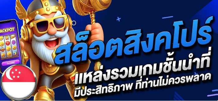 ทดลองเล่นสล็อตสิงคโปร์